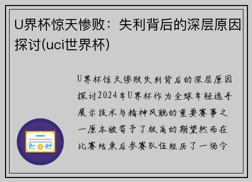U界杯惊天惨败：失利背后的深层原因探讨(uci世界杯)