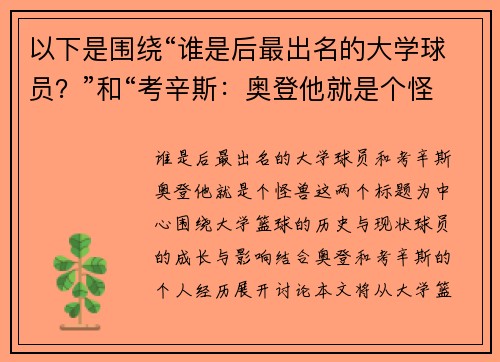 以下是围绕“谁是后最出名的大学球员？”和“考辛斯：奥登他就是个怪兽”的两篇相关原创标题：