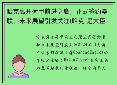 哈克离开荷甲前进之鹰，正式签约曼联，未来展望引发关注(哈克 是大臣)