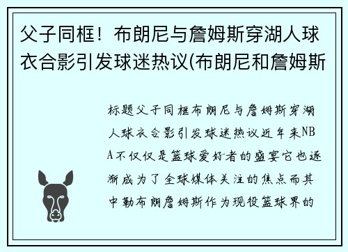 父子同框！布朗尼与詹姆斯穿湖人球衣合影引发球迷热议(布朗尼和詹姆斯什么关系)