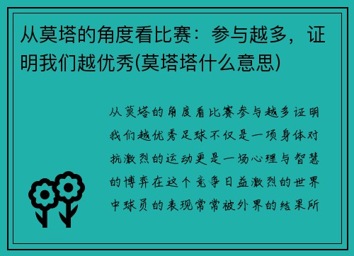 从莫塔的角度看比赛：参与越多，证明我们越优秀(莫塔塔什么意思)
