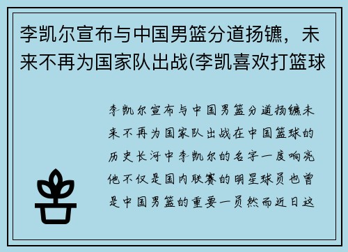 李凯尔宣布与中国男篮分道扬镳，未来不再为国家队出战(李凯喜欢打篮球)