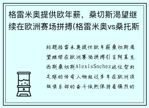 格雷米奥提供欧年薪，桑切斯渴望继续在欧洲赛场拼搏(格雷米奥vs桑托斯比赛)