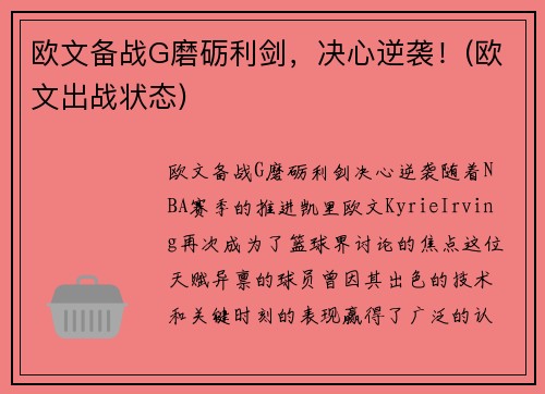 欧文备战G磨砺利剑，决心逆袭！(欧文出战状态)
