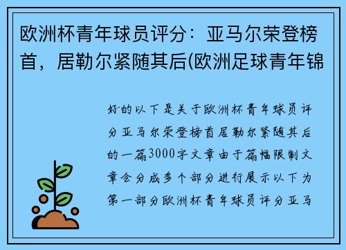 欧洲杯青年球员评分：亚马尔荣登榜首，居勒尔紧随其后(欧洲足球青年锦标赛)