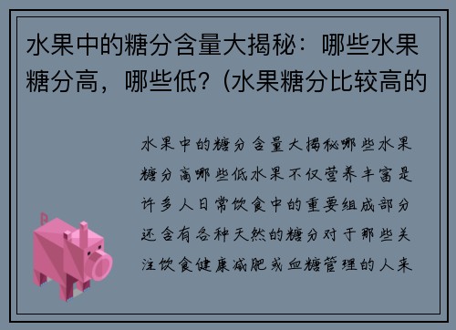 水果中的糖分含量大揭秘：哪些水果糖分高，哪些低？(水果糖分比较高的有哪些)