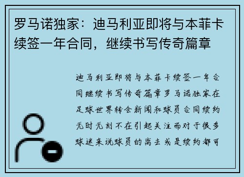 罗马诺独家：迪马利亚即将与本菲卡续签一年合同，继续书写传奇篇章
