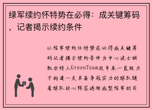 绿军续约怀特势在必得：成关键筹码，记者揭示续约条件