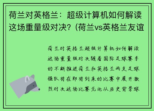荷兰对英格兰：超级计算机如何解读这场重量级对决？(荷兰vs英格兰友谊赛)