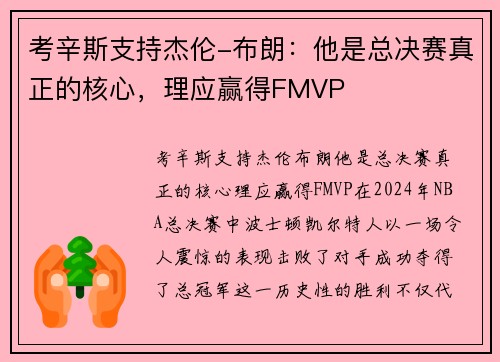 考辛斯支持杰伦-布朗：他是总决赛真正的核心，理应赢得FMVP