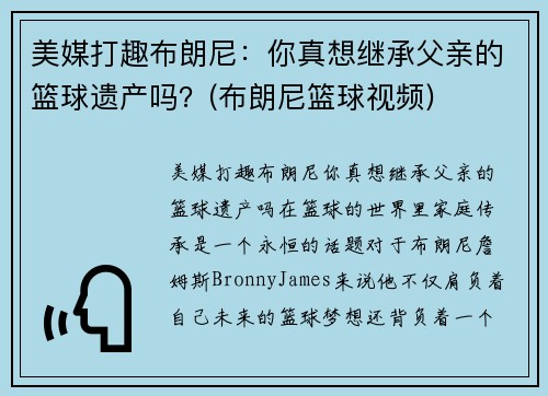美媒打趣布朗尼：你真想继承父亲的篮球遗产吗？(布朗尼篮球视频)