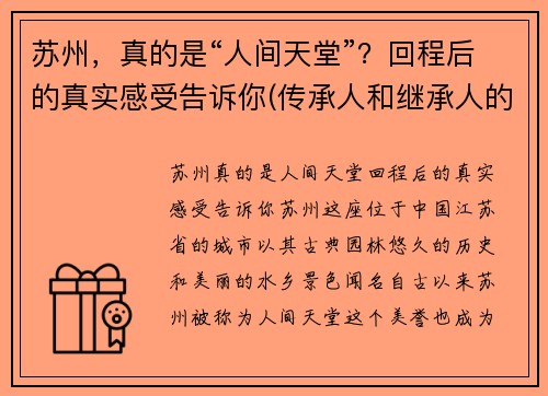 苏州，真的是“人间天堂”？回程后的真实感受告诉你(传承人和继承人的区别)