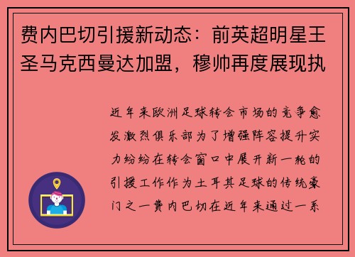 费内巴切引援新动态：前英超明星王圣马克西曼达加盟，穆帅再度展现执教魅力