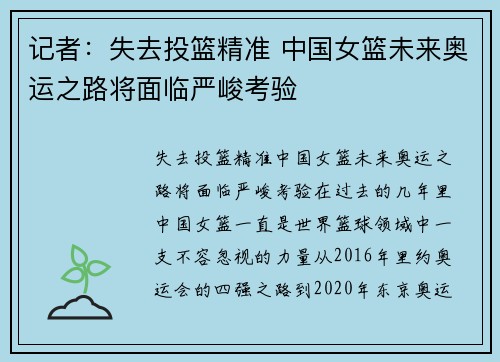 记者：失去投篮精准 中国女篮未来奥运之路将面临严峻考验