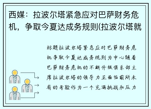 西媒：拉波尔塔紧急应对巴萨财务危机，争取今夏达成务规则(拉波尔塔就职典礼直播)