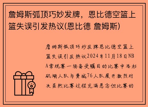 詹姆斯弧顶巧妙发牌，恩比德空篮上篮失误引发热议(恩比德 詹姆斯)