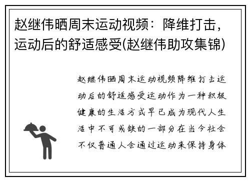 赵继伟晒周末运动视频：降维打击，运动后的舒适感受(赵继伟助攻集锦)