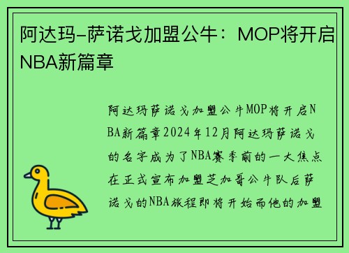 阿达玛-萨诺戈加盟公牛：MOP将开启NBA新篇章