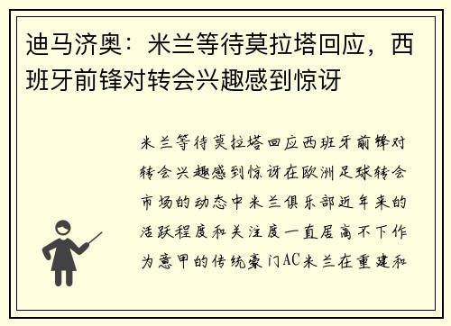迪马济奥：米兰等待莫拉塔回应，西班牙前锋对转会兴趣感到惊讶