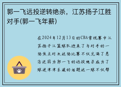 郭一飞远投逆转绝杀，江苏扬子江胜对手(郭一飞年薪)