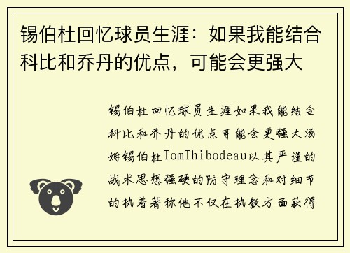 锡伯杜回忆球员生涯：如果我能结合科比和乔丹的优点，可能会更强大