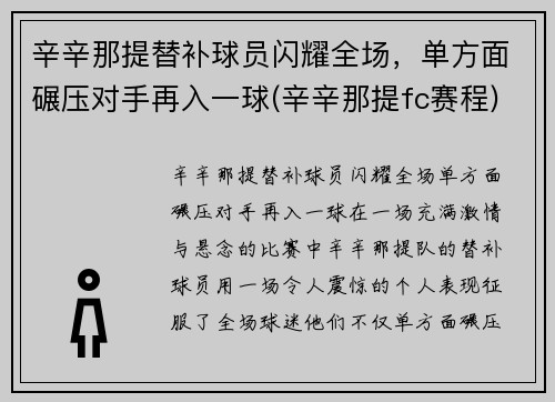 辛辛那提替补球员闪耀全场，单方面碾压对手再入一球(辛辛那提fc赛程)