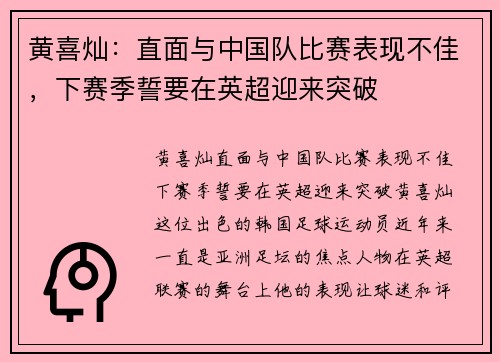 黄喜灿：直面与中国队比赛表现不佳，下赛季誓要在英超迎来突破