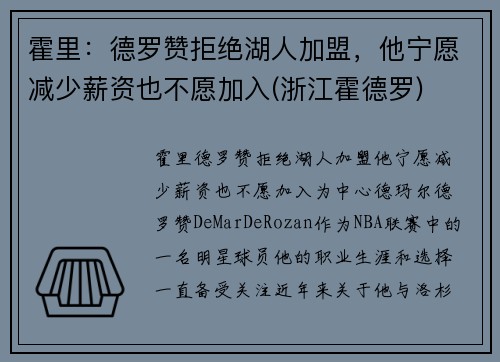 霍里：德罗赞拒绝湖人加盟，他宁愿减少薪资也不愿加入(浙江霍德罗)
