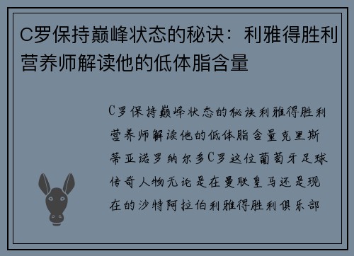 C罗保持巅峰状态的秘诀：利雅得胜利营养师解读他的低体脂含量