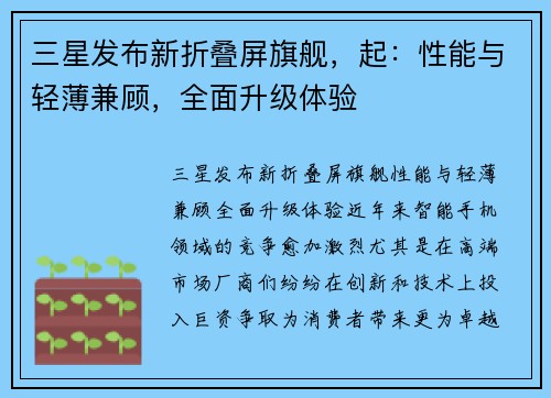 三星发布新折叠屏旗舰，起：性能与轻薄兼顾，全面升级体验