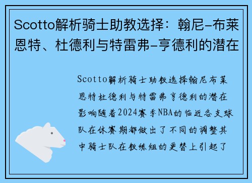 Scotto解析骑士助教选择：翰尼-布莱恩特、杜德利与特雷弗-亨德利的潜在影响