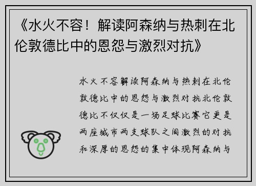 《水火不容！解读阿森纳与热刺在北伦敦德比中的恩怨与激烈对抗》