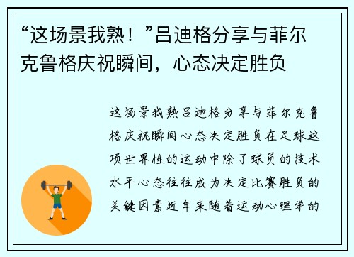 “这场景我熟！”吕迪格分享与菲尔克鲁格庆祝瞬间，心态决定胜负
