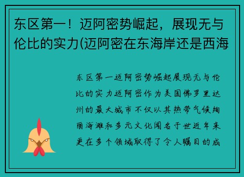 东区第一！迈阿密势崛起，展现无与伦比的实力(迈阿密在东海岸还是西海岸)