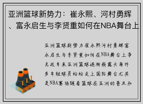 亚洲篮球新势力：崔永熙、河村勇辉、富永启生与李贤重如何在NBA舞台上争光