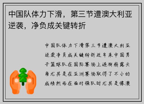 中国队体力下滑，第三节遭澳大利亚逆袭，净负成关键转折