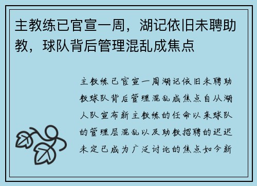 主教练已官宣一周，湖记依旧未聘助教，球队背后管理混乱成焦点