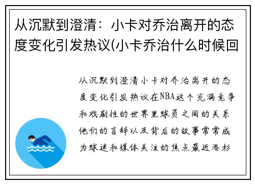 从沉默到澄清：小卡对乔治离开的态度变化引发热议(小卡乔治什么时候回归)