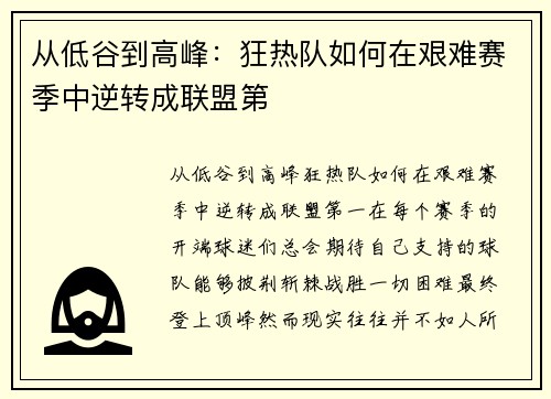 从低谷到高峰：狂热队如何在艰难赛季中逆转成联盟第