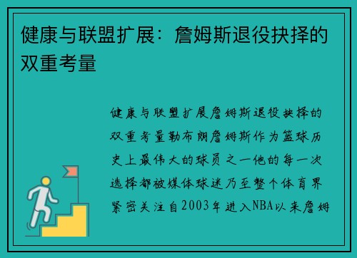 健康与联盟扩展：詹姆斯退役抉择的双重考量