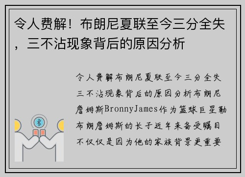 令人费解！布朗尼夏联至今三分全失，三不沾现象背后的原因分析