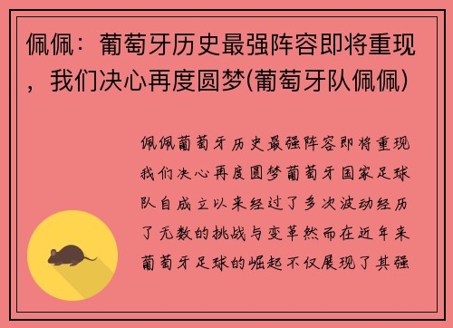 佩佩：葡萄牙历史最强阵容即将重现，我们决心再度圆梦(葡萄牙队佩佩)