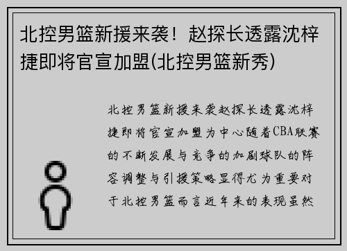 北控男篮新援来袭！赵探长透露沈梓捷即将官宣加盟(北控男篮新秀)