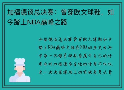 加福德谈总决赛：曾穿欧文球鞋，如今踏上NBA巅峰之路
