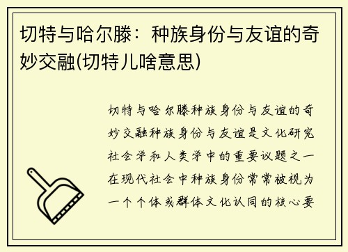 切特与哈尔滕：种族身份与友谊的奇妙交融(切特儿啥意思)