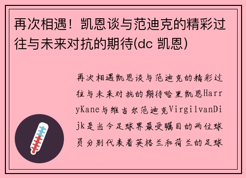 再次相遇！凯恩谈与范迪克的精彩过往与未来对抗的期待(dc 凯恩)