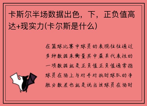 卡斯尔半场数据出色，下，正负值高达+现实力(卡尔斯是什么)