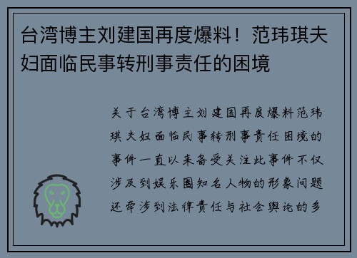 台湾博主刘建国再度爆料！范玮琪夫妇面临民事转刑事责任的困境