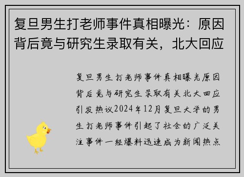 复旦男生打老师事件真相曝光：原因背后竟与研究生录取有关，北大回应引发热议