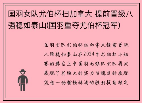 国羽女队尤伯杯扫加拿大 提前晋级八强稳如泰山(国羽重夺尤伯杯冠军)